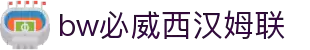 中国·必威(bw·西汉姆联)官网-WestHamUnit